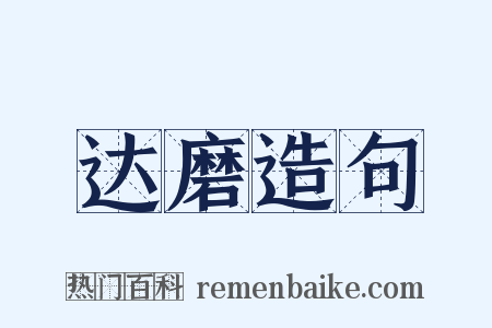 达磨造句是什么意思的图片